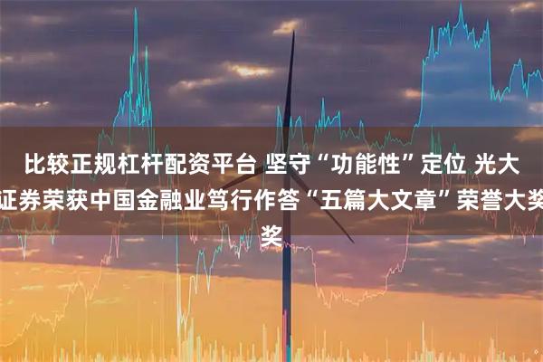 比较正规杠杆配资平台 坚守“功能性”定位 光大证券荣获中国金融业笃行作答“五篇大文章”荣誉大奖
