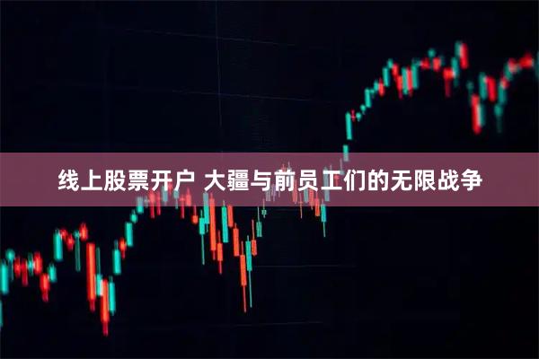 线上股票开户 大疆与前员工们的无限战争